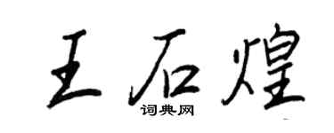 王正良王石煌行書個性簽名怎么寫