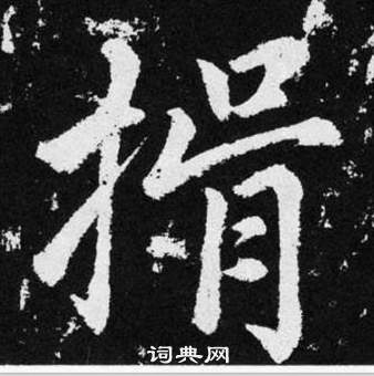 張留孫碑中趙孟頫的寫法