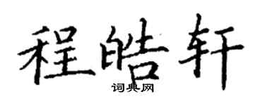 丁謙程皓軒楷書個性簽名怎么寫