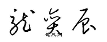 梁錦英龍奕辰草書個性簽名怎么寫