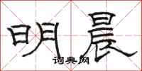駱恆光明晨隸書怎么寫