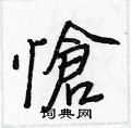 壤硬筆草書書法字典_壤鋼筆草書字帖
