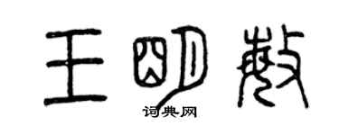 曾慶福王明敏篆書個性簽名怎么寫