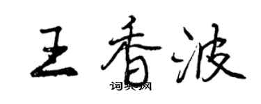 曾慶福王香波行書個性簽名怎么寫