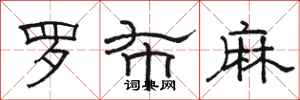 駱恆光羅布麻隸書怎么寫