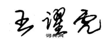 朱錫榮王躍虎草書個性簽名怎么寫