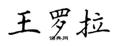 丁謙王羅拉楷書個性簽名怎么寫