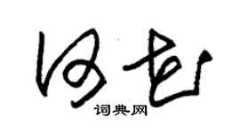 朱錫榮何花草書個性簽名怎么寫