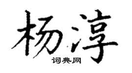 丁謙楊淳楷書個性簽名怎么寫