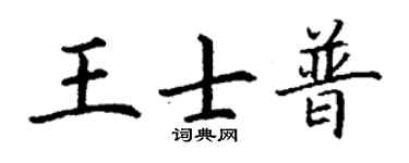 丁謙王士普楷書個性簽名怎么寫