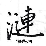 搯篆書怎么寫好看_搯硬筆篆書書法_搯鋼筆篆書字帖