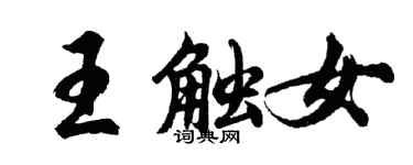 胡問遂王觸女行書個性簽名怎么寫