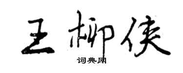 曾慶福王柳俠行書個性簽名怎么寫