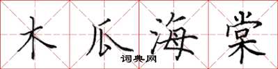 田英章木瓜海棠楷書怎么寫