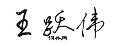 駱恆光王躍偉行書個性簽名怎么寫