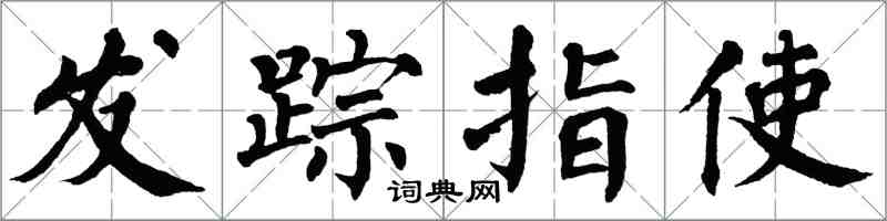 翁闓運發蹤指使楷書怎么寫