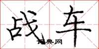龐中華戰車楷書怎么寫