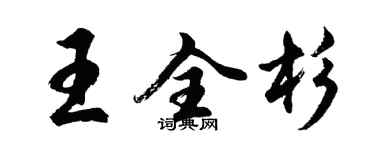 胡問遂王全杉行書個性簽名怎么寫