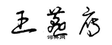 曾慶福王燕雁草書個性簽名怎么寫