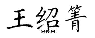 丁謙王紹箐楷書個性簽名怎么寫