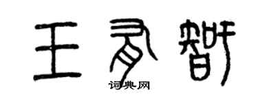 曾慶福王有智篆書個性簽名怎么寫