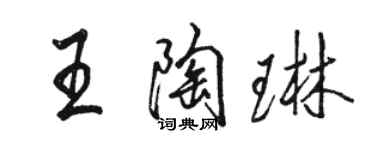 駱恆光王陶琳行書個性簽名怎么寫