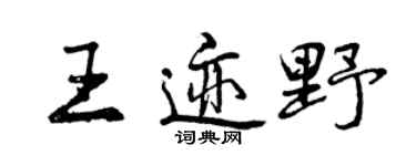 曾慶福王跡野行書個性簽名怎么寫