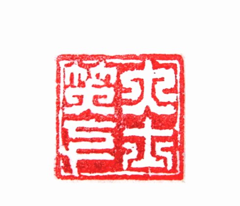 太陽翁媼的篆刻印章大笑下士