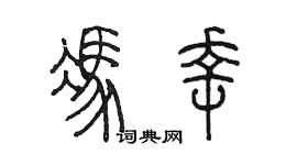 陳墨馮幸篆書個性簽名怎么寫