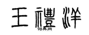 曾慶福王禮洋篆書個性簽名怎么寫