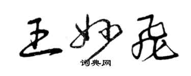 曾慶福王妙飛草書個性簽名怎么寫