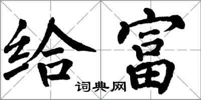翁闓運給富楷書怎么寫