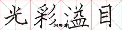 駱恆光光彩溢目楷書怎么寫