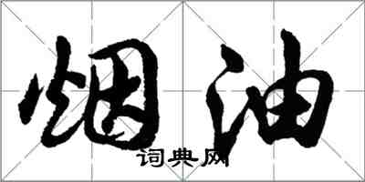 胡問遂煙油行書怎么寫