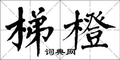 翁闓運梯橙楷書怎么寫