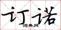 周炳元訂諾楷書怎么寫