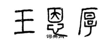 曾慶福王恩厚篆書個性簽名怎么寫