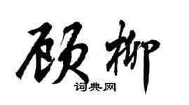 胡問遂顧柳行書個性簽名怎么寫