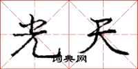 龐中華光天行書怎么寫
