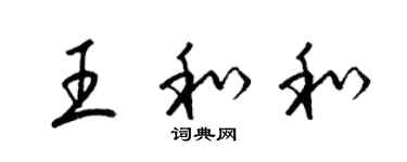 梁錦英王和和草書個性簽名怎么寫