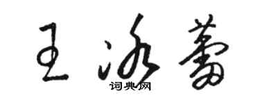 駱恆光王冰蕾草書個性簽名怎么寫