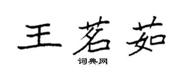 袁強王茗茹楷書個性簽名怎么寫