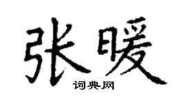 丁謙張暖楷書個性簽名怎么寫