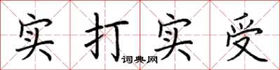 荊霄鵬實打實受楷書怎么寫