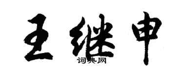 胡問遂王繼申行書個性簽名怎么寫