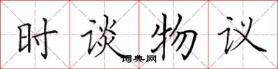 田英章時談物議楷書怎么寫