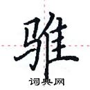 田英章寫的硬筆楷書騅