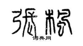 曾慶福張楓篆書個性簽名怎么寫