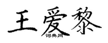 丁謙王愛黎楷書個性簽名怎么寫