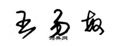 朱錫榮王易敏草書個性簽名怎么寫